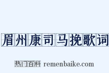 眉州康司马挽歌词是什么意思的图片